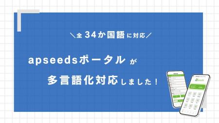 アルバイト・派遣スタッフ向け業務用アプリ『apseeds アルバイト・派遣スタッフ向け業務用アプリ『apseeds