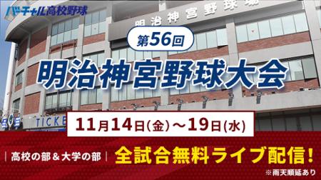 明治神宮野球大会の全試合を11月14日(金)から無料ラ 明治神宮野球大会の全試合を11月14日(金)から無料ラ