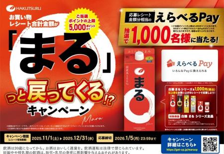 【お買い物レシート合計金額還元キャンペーン】「白鶴 【お買い物レシート合計金額還元キャンペーン】「白鶴