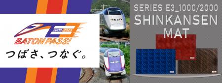 山形新幹線E3系の座席シートを使用したマットを新発売
