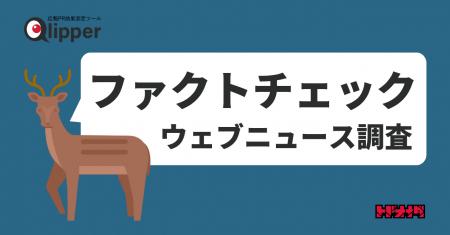 「ファクトチェック」関連ウェブニュース調査(2025年 「ファクトチェック」関連ウェブニュース調査(2025年