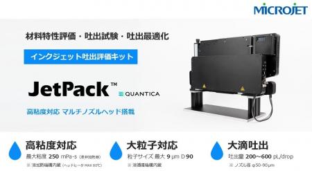 マイクロジェット、Quantica社高粘度インクジェットヘ