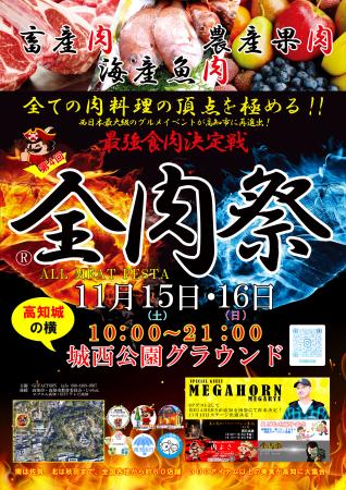 西日本最大級のグルメイベント「全肉祭」　高知utf-8