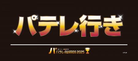 【パテレアワード2025】ファイターズ齋藤友貴哉投手の 【パテレアワード2025】ファイターズ齋藤友貴哉投手の