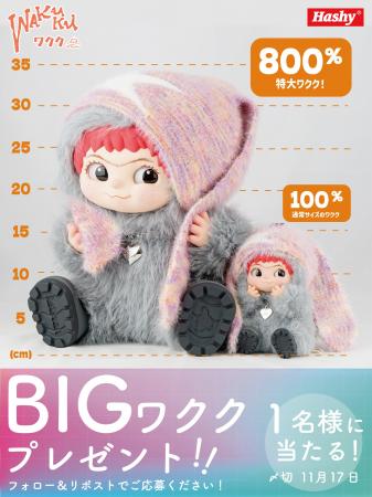 【プレゼントキャンペーン】特大ワクク(WAKUKU)を抽選 【プレゼントキャンペーン】特大ワクク(WAKUKU)を抽選