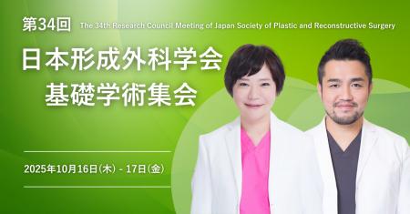 湘南美容クリニックの医師2名、「第34回 日本形成外科 湘南美容クリニックの医師2名、「第34回 日本形成外科
