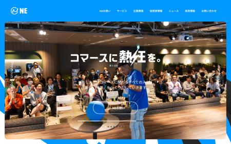 NE株式会社、コーポレートサイトを全面リニューアル NE株式会社、コーポレートサイトを全面リニューアル