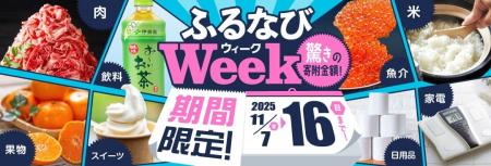 ふるさと納税サイト「ふるなび」が、11月16日(日)ま ふるさと納税サイト「ふるなび」が、11月16日(日)ま
