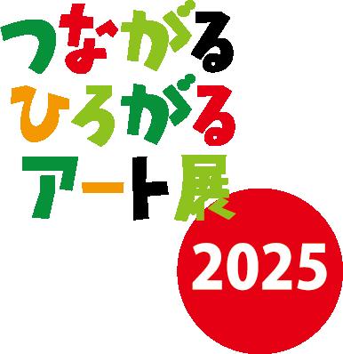 アートの力で、地域と社会をつなぐ。「つながるひろが アートの力で、地域と社会をつなぐ。「つながるひろが