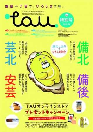 ひろしまの観光＆グルメを紹介するパンフレット「旅の