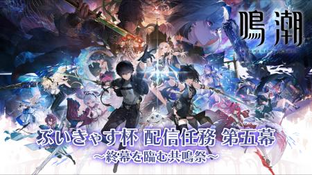 『鳴潮』ぶいきゃす杯 配信任務 第五幕 終了！人気VTu
