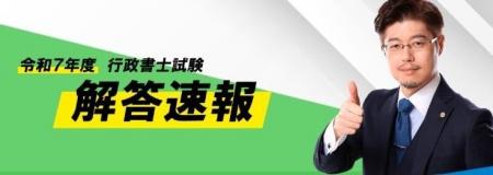 令和7年度 行政書士試験 解答速報を実施 令和7年度 行政書士試験 解答速報を実施