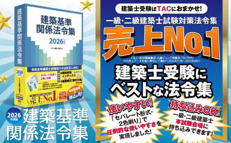 【資格の学校TAC】建築士試験に必須の「2026年度版 建 【資格の学校TAC】建築士試験に必須の「2026年度版 建
