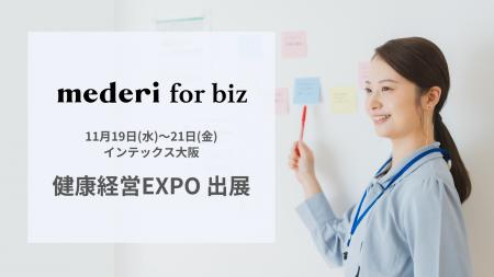 健康課題をトータル支援する「mederi for biz(メデリ 健康課題をトータル支援する「mederi for biz(メデリ
