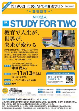 【第196回 市民とNPOの交流サロン】(登壇団体:NPO 【第196回 市民とNPOの交流サロン】(登壇団体:NPO
