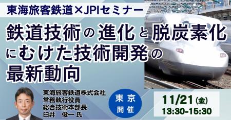 【JPIセミナー】東海旅客鉄道(株)「鉄道技術の進化 【JPIセミナー】東海旅客鉄道(株)「鉄道技術の進化
