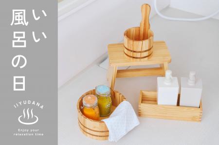 【salut!】まるで旅館のようなお風呂アイテムが新登場