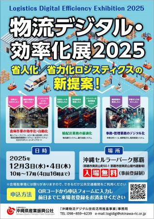 【12/3-4開催】省人化/省力化ロジスティクスの新提案