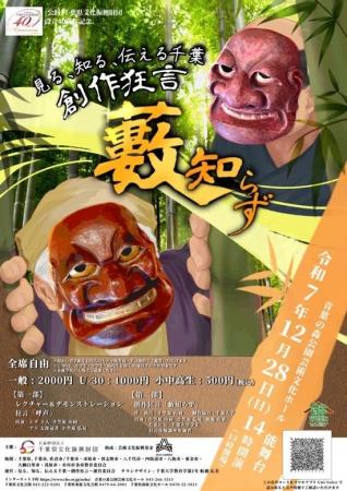 千葉大学の学生らがつくる創作狂言「藪知らず」を12月 千葉大学の学生らがつくる創作狂言「藪知らず」を12月