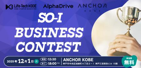 【神戸市×AlphaDrive】So-i ビジネスプランコンテスト 【神戸市×AlphaDrive】So-i ビジネスプランコンテスト