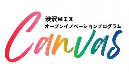 【埼玉県】渋沢MIXオープンイノベーションプログラム