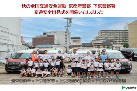 秋の全国交通安全運動 京都府警察 下京警察署 交通安
