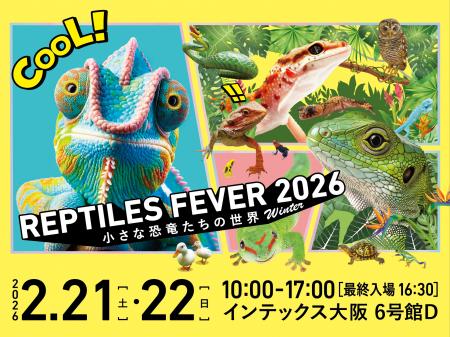 お得な前売券販売開始！爬虫類・エキゾチックアニマル