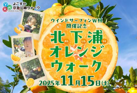 「北下浦オレンジウォーク」開催!!~~ウインドサーフ 「北下浦オレンジウォーク」開催!!~~ウインドサーフ