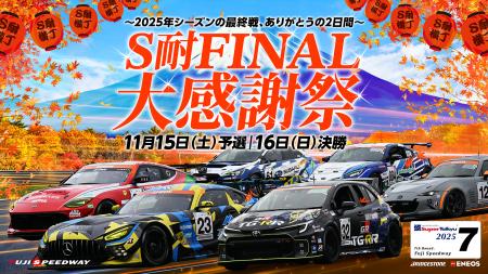 S耐FINAL 大感謝祭 NASCAR、音楽、グルメ、ショッピン