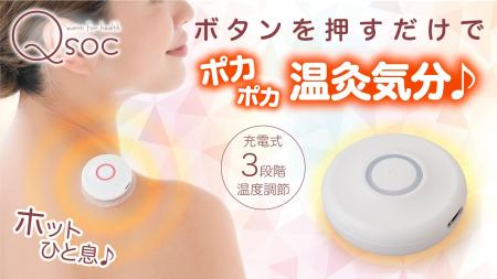 【マクアケ新プロジェクト】充電式で手軽に使えて温灸