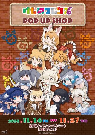 けものフレンズ POP UP SHOP in Tokyo stationが東京 けものフレンズ POP UP SHOP in Tokyo stationが東京