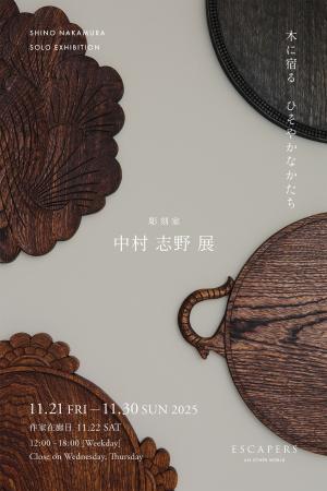 中村志野展 - 木に宿るひそやかなかたち - 中村志野展 - 木に宿るひそやかなかたち -