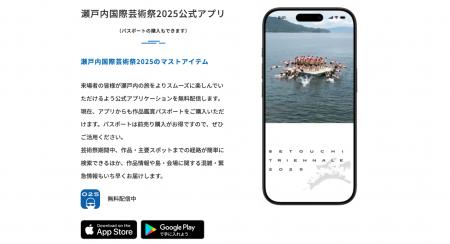 瀬戸内国際芸術祭2025の公式アプリ(iOS/Android)の開 瀬戸内国際芸術祭2025の公式アプリ(iOS/Android)の開