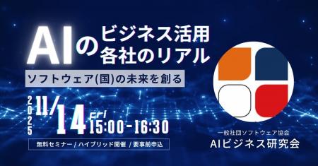 一般社団法人ソフトウェア協会「AIビジネス研究会」主 一般社団法人ソフトウェア協会「AIビジネス研究会」主