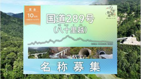 国道289号八十里越 橋梁(きょうりょう)とトンネルの名 国道289号八十里越 橋梁(きょうりょう)とトンネルの名