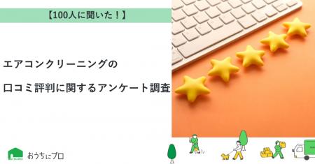 【おうちにプロ】エアコンクリーニングの口コミ評判に