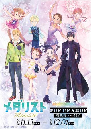 TVアニメ『メダリスト』POP UP SHOPが有楽町マルイ 7F