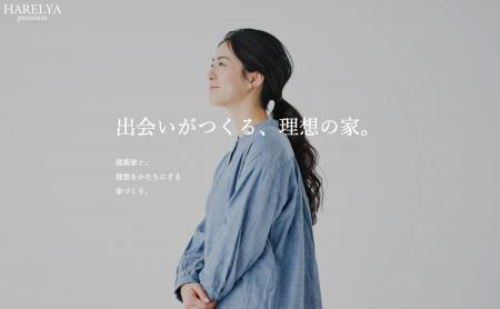 出会いがつくる、理想の家。 出会いがつくる、理想の家。