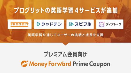 マネーフォワードME プレミアム会員向け「Prime Coupo マネーフォワードME プレミアム会員向け「Prime Coupo