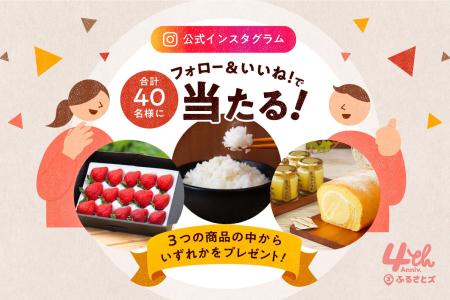 『ふるさとズ』4周年記念キャンペーンを開催します! 『ふるさとズ』4周年記念キャンペーンを開催します!