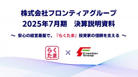 フロンティアグループ、2025年7月期 決算説明資料を公