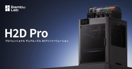 Bambu Lab 最新プロフェッショナル3Dプリンター『H2D 