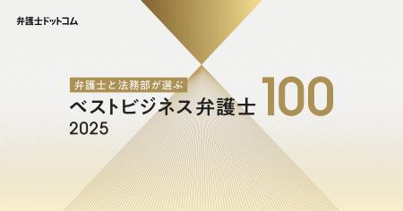 日本の企業法務を支えるトップランナーが集結「弁護士
