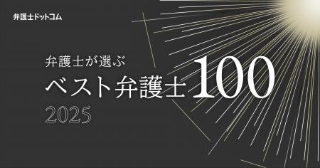“弁護士が信頼する一般民事・刑事弁護士”を一挙紹介「
