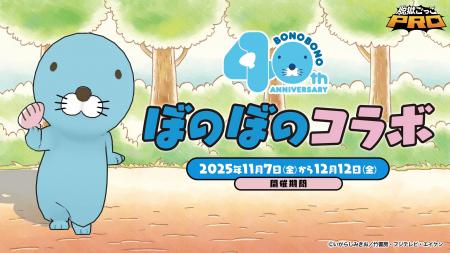 『脱獄ごっこPRO』と『ぼのぼの』のコラボイベントが1