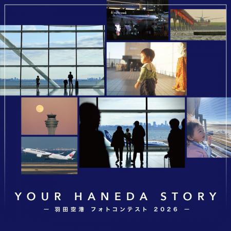 ― 羽田空港フォトコンテスト 2026 ―「YOUR HANEDA STO ― 羽田空港フォトコンテスト 2026 ―「YOUR HANEDA STO