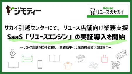サカイ引越センターにて、リユース店舗向け業務支援Sa サカイ引越センターにて、リユース店舗向け業務支援Sa