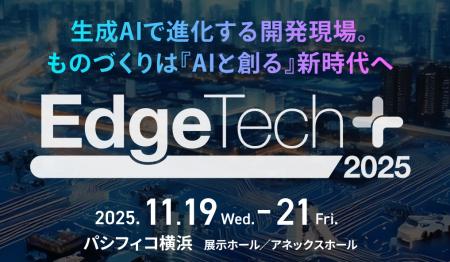 バイタリフィ、11月19日~21日開催「EdgeTech+ 2025」 バイタリフィ、11月19日~21日開催「EdgeTech+ 2025」