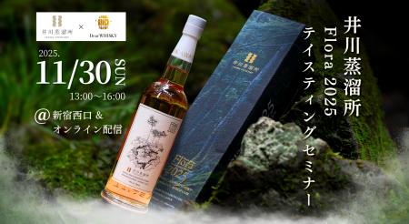 【ウイスキーイベント】2025年11月30日（日）「井川蒸