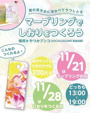 【しおりワークショップ開催!】やつかブンコin SOCIA 【しおりワークショップ開催!】やつかブンコin SOCIA